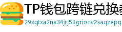 TP钱包跨链兑换教程｜支持BTC/ETH/SOL一键互转